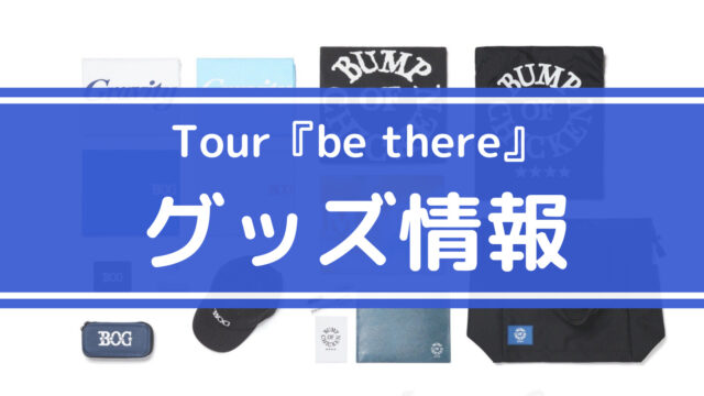 BUMP OF CHICKEN TOUR 2023『be there』 チケット 日程 会場 情報