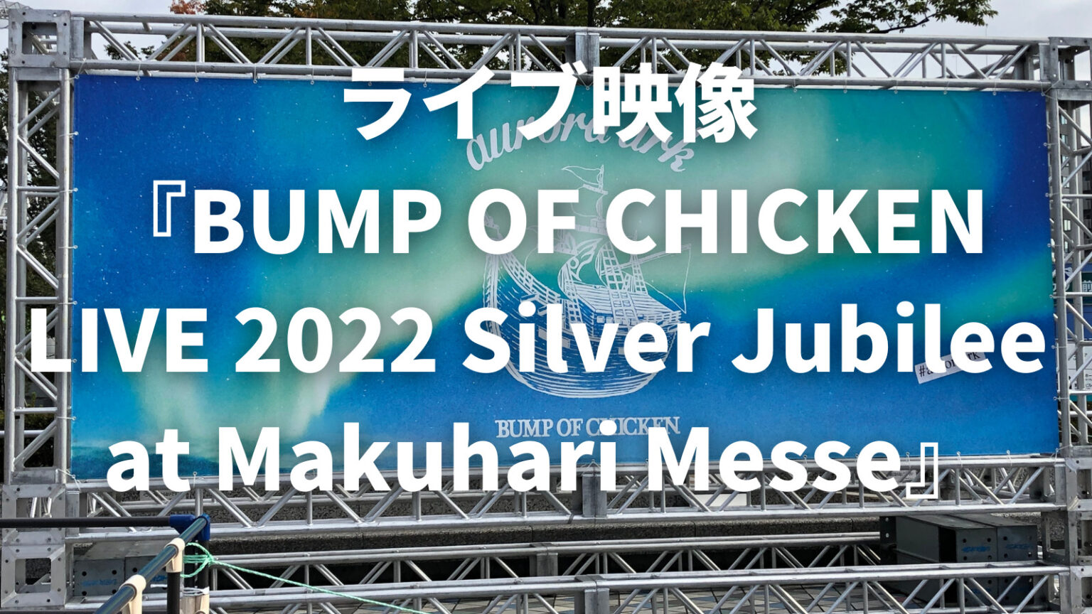 3/24特典情報他更新：『BUMP OF CHICKEN LIVE 2022 Silver Jubilee at Makuhari Messe
