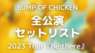 セトリネタバレ】2/18 福岡公演①マリンメッセ福岡A館 BUMP OF CHICKEN