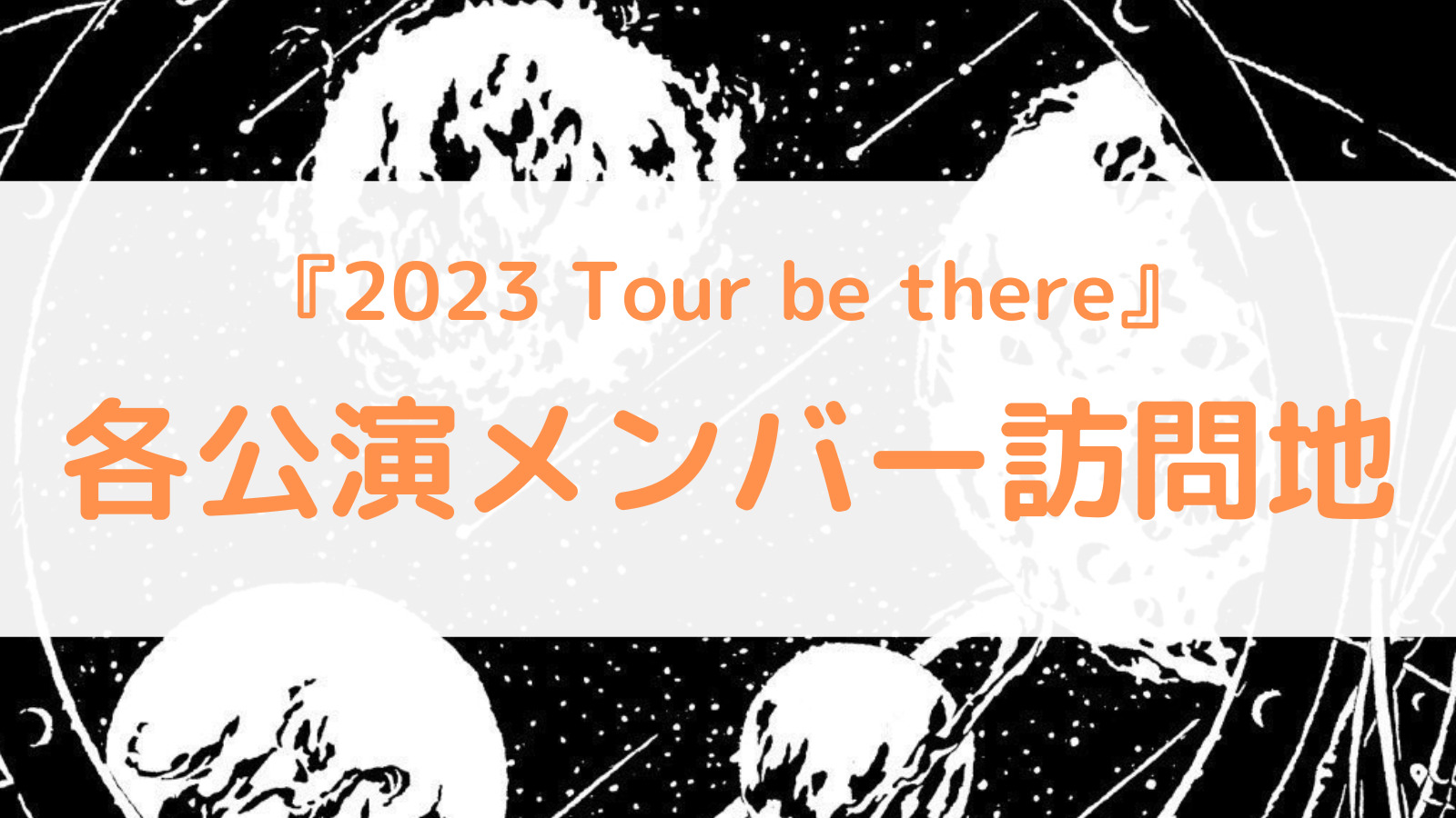 BUMP OF CHICKEN 2023 Tour be there』メンバー訪問スポット ごはん